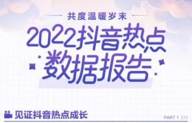 2022抖音熱點視頻月均播放量超4000億次