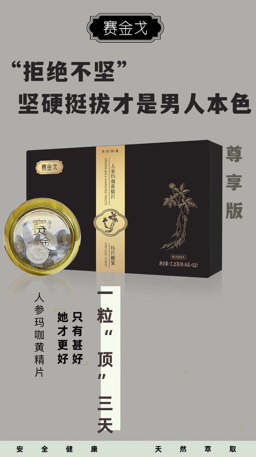 賽金戈人參瑪咖黃精片正品到底有多好的效果 客戶真實反饋