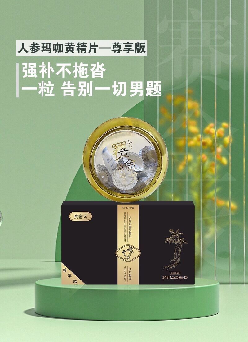 賽金戈人參瑪咖黃精片售價多少錢一盒有作用和依賴嗎