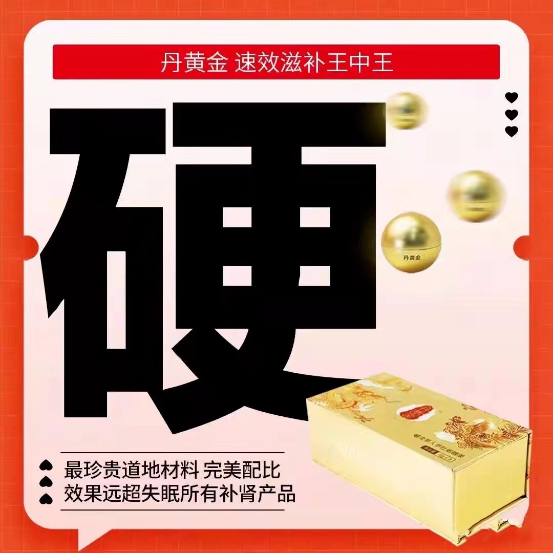 丹黃金有沒(méi)有人用過(guò)正品效果有那么厲害嗎