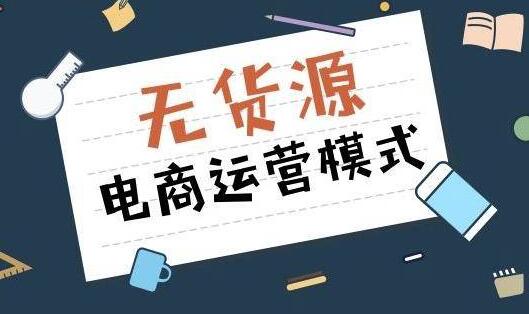 哪個(gè)平臺(tái)做無(wú)貨源電商好？