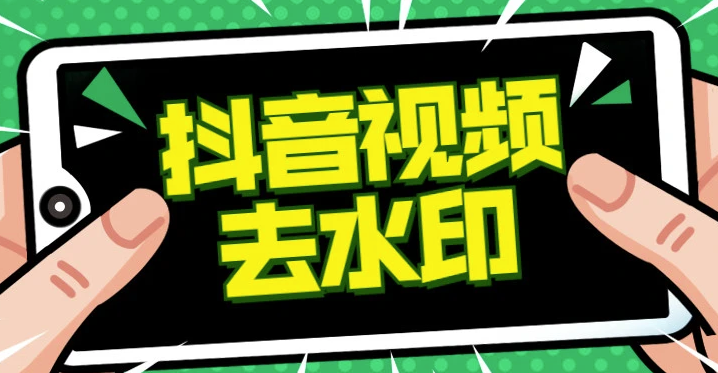 抖音去水印賺錢是真的嗎？是不是騙局？