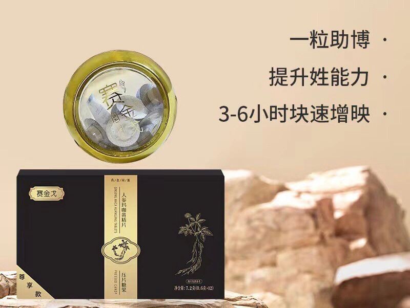 賽金戈人參瑪咖黃精片效果到底怎么樣?用法用量買前必看