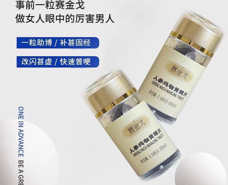 賽金戈人參瑪咖黃精片多久可以看到效果呢 幾盒見效呢