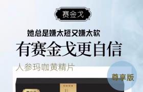 賽金戈人參瑪咖黃精片正品多少錢一盒 適合哪些人用