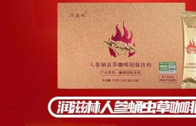 潤(rùn)滋林人參蛹蟲(chóng)草咖啡效果怎么樣一盒多少錢(qián)呢