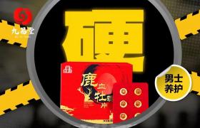 九易堂鹿血牡蠣片多少錢零售價(jià) 九易堂鹿血片效果靠譜嗎