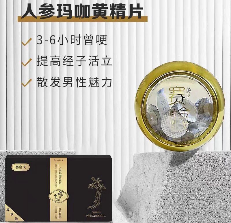 賽金戈人參瑪咖黃精片真的有用嗎?賽金戈丹丹幫你解釋真相