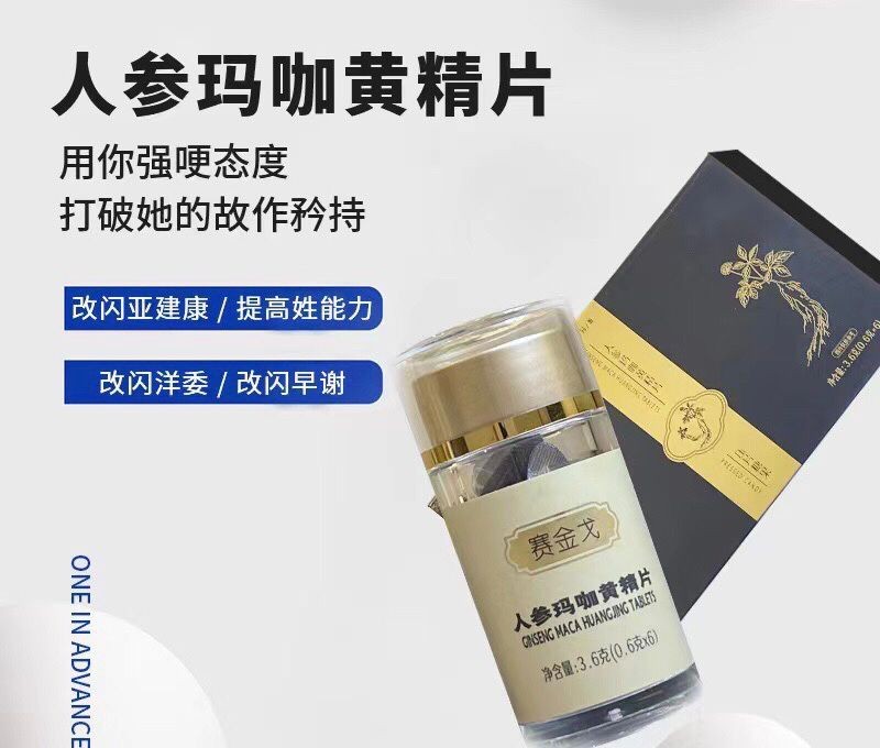 賽金戈人參瑪咖黃精片效果好嗎安全可靠嗎 隔天見效是否屬