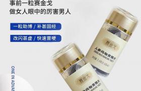 賽金戈人參瑪咖黃精片作用有多大正品價格多少錢 效果好嗎