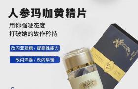 賽金戈人參瑪咖黃精片有副作用嗎 效果怎么樣好嗎值得買嗎