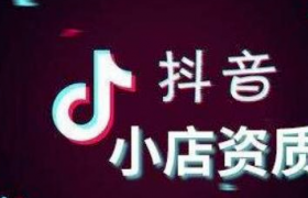 抖音開店必須用營(yíng)業(yè)執(zhí)照嗎？抖音開店方法