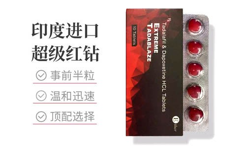 印度紅鉆雙效片效果怎么樣?正確使用方法