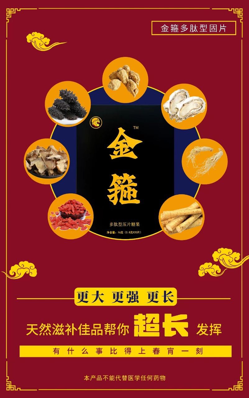 金箍多肽片吃了會(huì)怎么樣  金箍多肽片效果好嗎 怎么代理