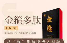 金箍多肽片效果好嗎 聽(tīng)說(shuō)好坑人效果好是不是真