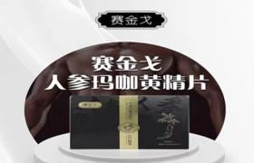 液生堂賽金戈一盒多少錢+使用方法+多久見效