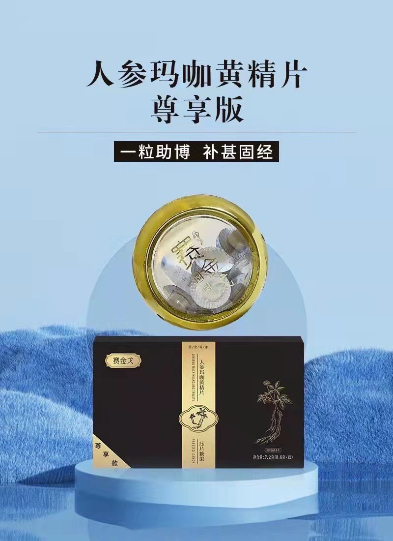 賽金戈人參瑪咖黃精片效果好 安全正規(guī)見(jiàn)效快