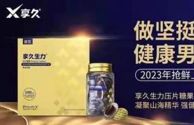 享久生力片吃了就有效果嗎？對身體有沒有副作用？