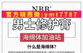  nbb修復膏使用方法 增大增粗增長管用嗎