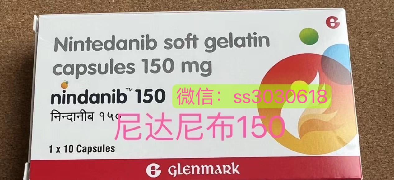 印度版尼達尼布（一盒30粒）國內(nèi)賣多少錢？正品代購在哪？