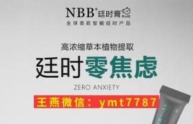 nbb延時(shí)膏多少錢一盒？分幾種？正確用法