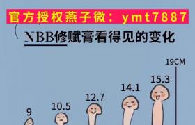     nbb修復(fù)膏男人福音，修戶海綿體輕松18厘米，增大增長