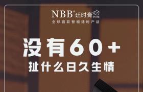   nbb延時(shí)膏讓愛更美好，更久，更強(qiáng)，更猛