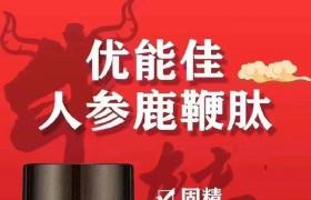 優(yōu)能佳鹿鞭肽一天2粒喚醒晨勃改善甚虛腰疼