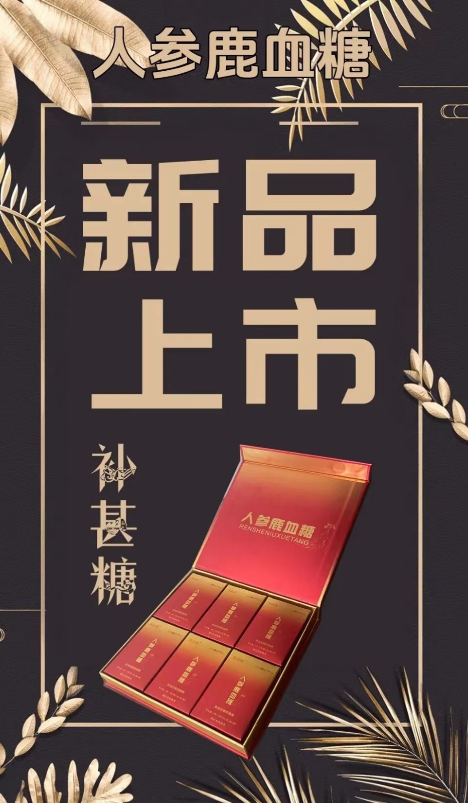 郢惢健人參鹿血糖產(chǎn)品作用效果介紹，好產(chǎn)品值得擁有??！