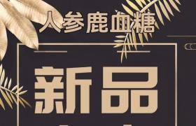 郢惢健人參鹿血糖一療程多少錢？作用成分解密