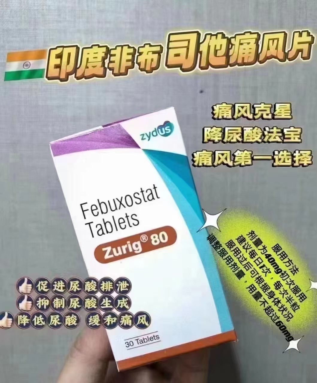 印度非布司他(Febuxostat)片80毫克痛風(fēng)