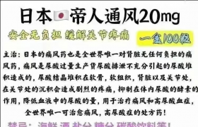 治療痛風(fēng)首選日本帝人痛風(fēng)藥、帝人非布司他片效果很好嗎?