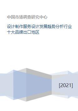設計制作服務行業發展趨勢分析 聚焦十大品牌與出口區域布局